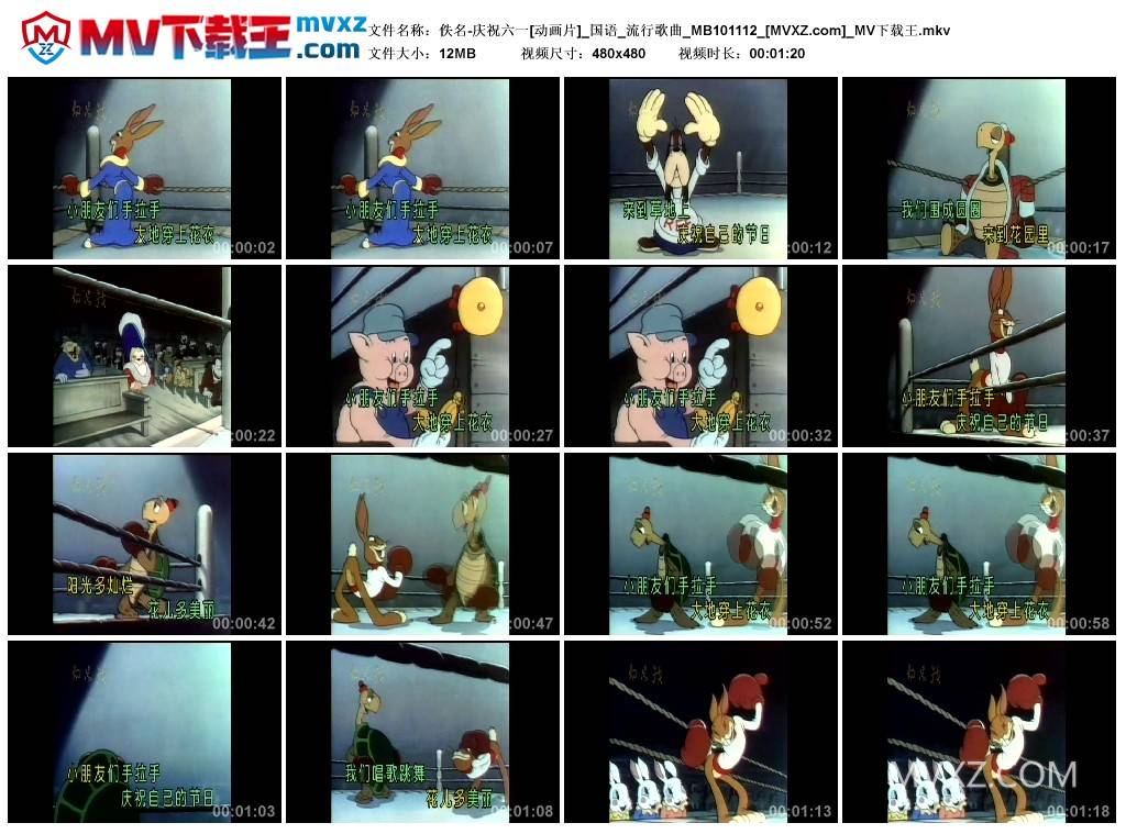 佚名-庆祝六一[动画片]_国语_流行歌曲_MB101112